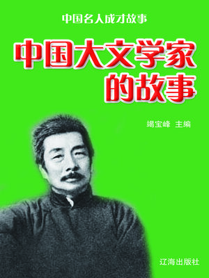 cover image of 中国大文学家的故事
